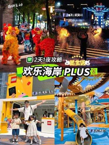 玩转欢乐海岸 PLUS听我的住一晚吧！