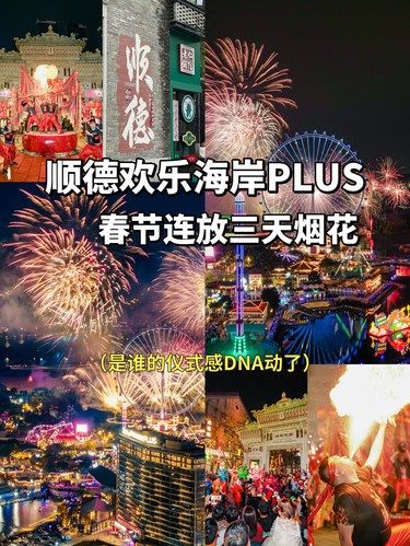连放三天烟花！顺德这里年味太浓了。。。