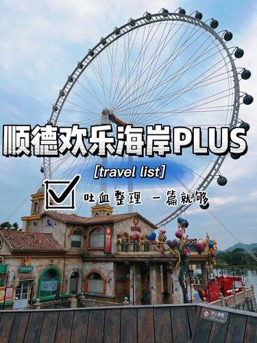 免门票！畅玩顺德欢乐海岸PLUS看这篇就够了
