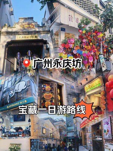 广州一日游路线 永庆坊值得打卡吗