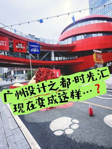 广州设计之都·时光汇现在变成这样…❓