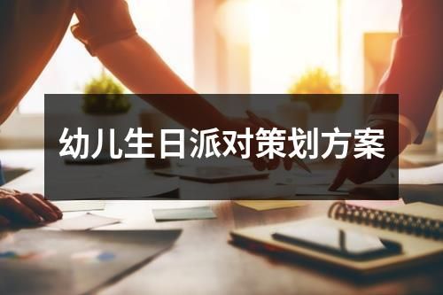 幼儿生日派对策划方案
