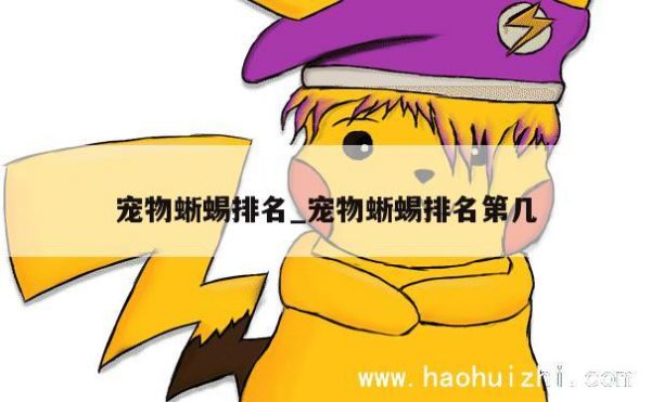宠物蜥蜴排名_宠物蜥蜴排名第几 第1张