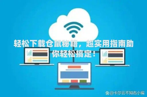 轻松下载仓鼠秘籍，超实用指南助你轻松搞定！