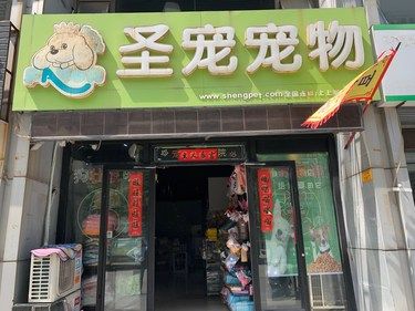 修狗洗澡啦