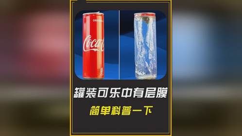 罐装可乐中竟有层膜！！！