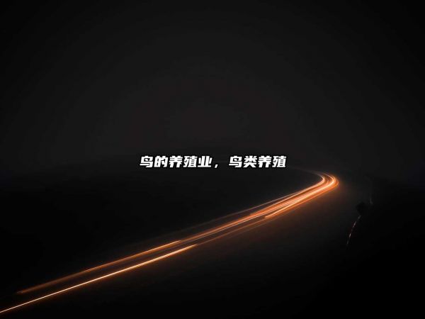 鸟的养殖业，鸟类养殖