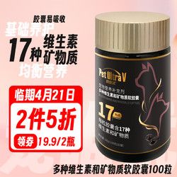 宠唯优 多种维生素和矿物质软胶囊100粒 猫狗通用宠物复合维生素美毛宠物营养猫藓异食症