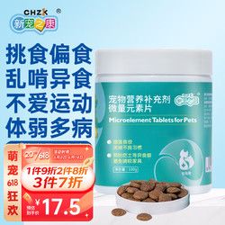 新宠之康 宠物微量元素片100g 防异食啃土补充维生素泰迪金毛狗狗猫咪营养品