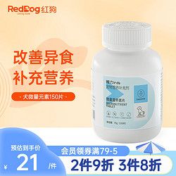 RedDog 红狗 微量元素片宠物猫咪狗狗异食挑食吃草啃土食粪 狗微量元素片75g(150片)