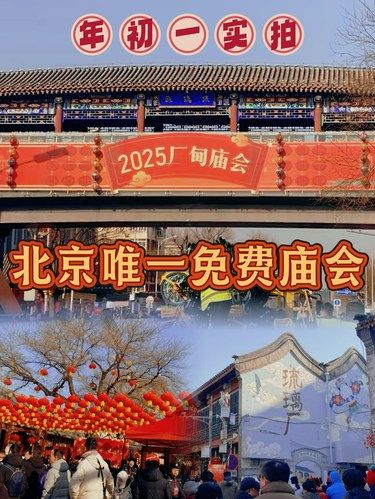 北京唯一免费庙会，不来亏大了❗️