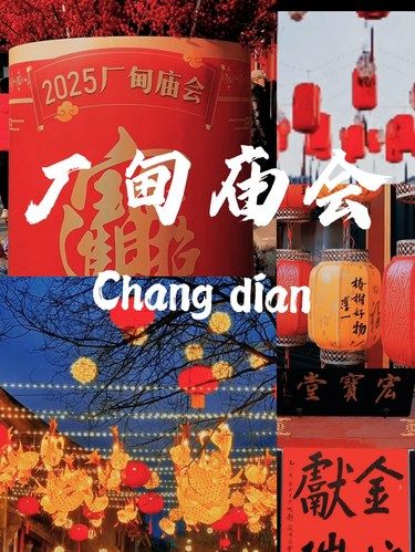 初四啦，逛逛免费的厂甸庙会