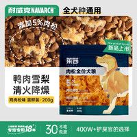 耐威克 莱茜肉松狗粮 鸭肉梨配方 清火降噪 成幼犬 金毛泰迪比熊柯基 鸭肉梨配方+肉松丨200g