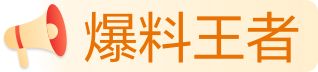 爆料王者