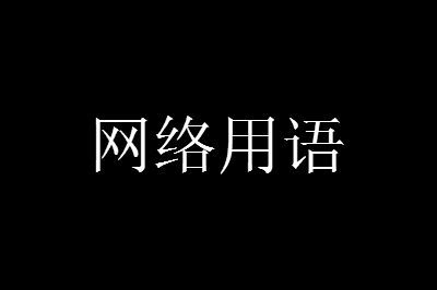 猴子行为是什么梗网络用语