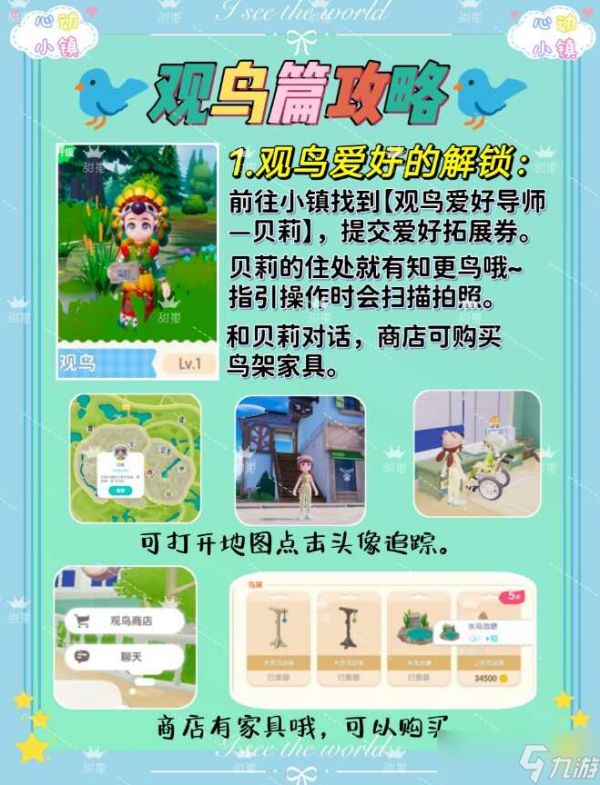 心动小镇观鸟爱好解锁攻略