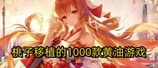 桃子移植的1000款黄油游戏