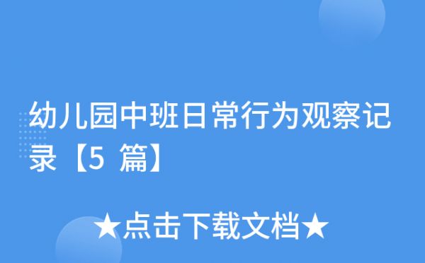 幼儿园中班日常行为观察记录【5篇】