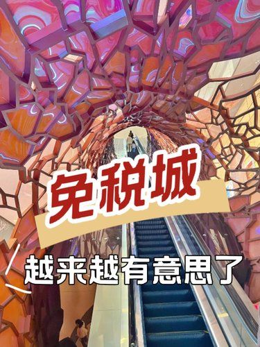 海口免税城越来越有意思啦‼️