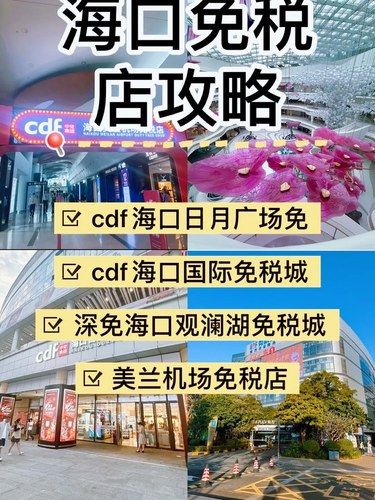 [打勾]海口免税店选择攻略✈️