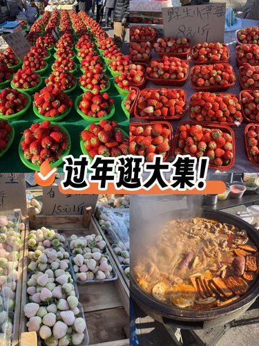 过年赶大集！ 比庙会，灯会好玩好吃太多了！ 