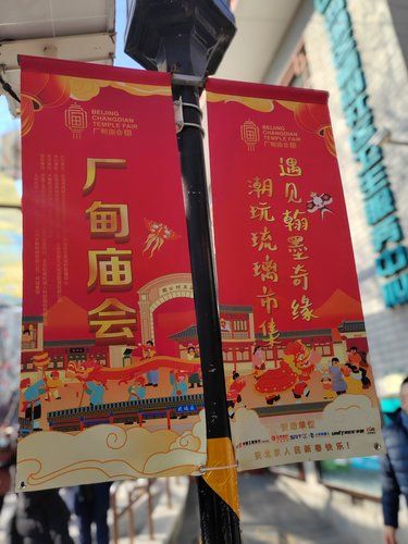 厂甸庙会一日游