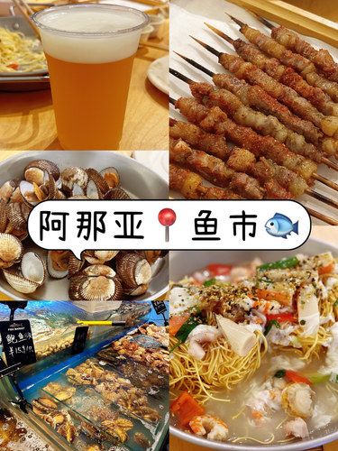 阿那亚鱼市海鲜烧烤大排档