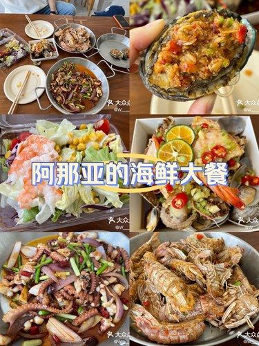 阿那亚的海鲜大餐