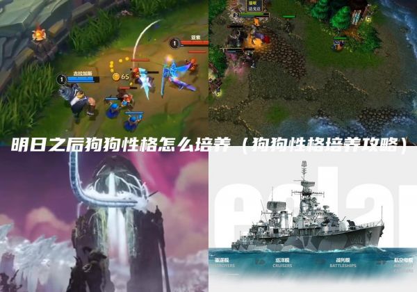 明日之后狗狗性格怎么培养（狗狗性格培养攻略）