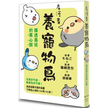 现货 几崎哲也（监修） 看漫画养宠物鸟 摸透鸟儿的真心话 枫叶社文化 生活风格 