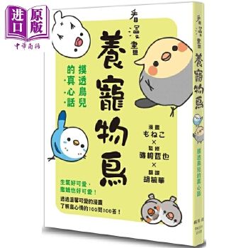 【中商原版】看漫画养宠物鸟 摸透鸟儿的真心话 港台原版 矶崎哲也 枫叶社文化 了解鸟心情的100问100答