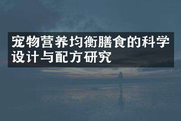 宠物营养均衡膳食的科学设计与研究