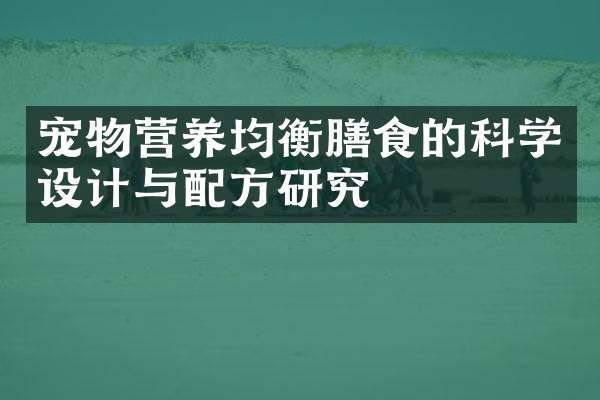 宠物营养均衡膳食的科学设计与研究