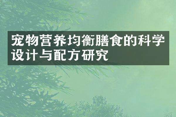 宠物营养均衡膳食的科学设计与研究