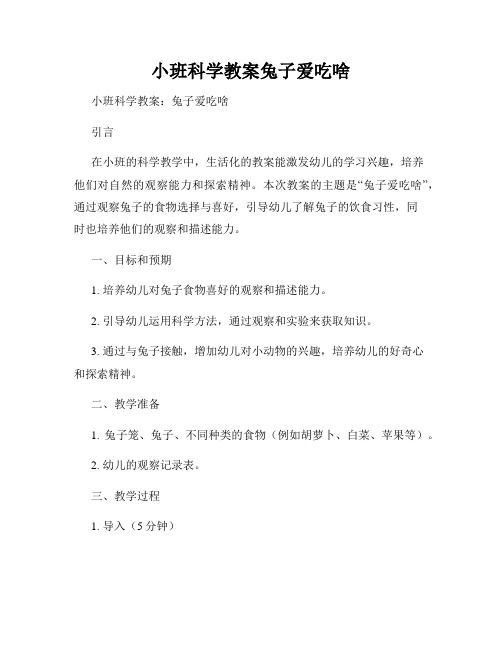 小班科学教案兔子爱吃啥