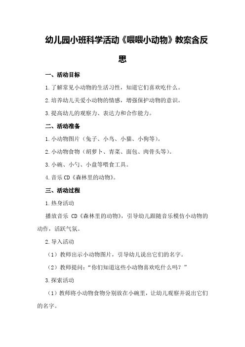 幼儿园小班科学活动《喂喂小动物》教案含反思