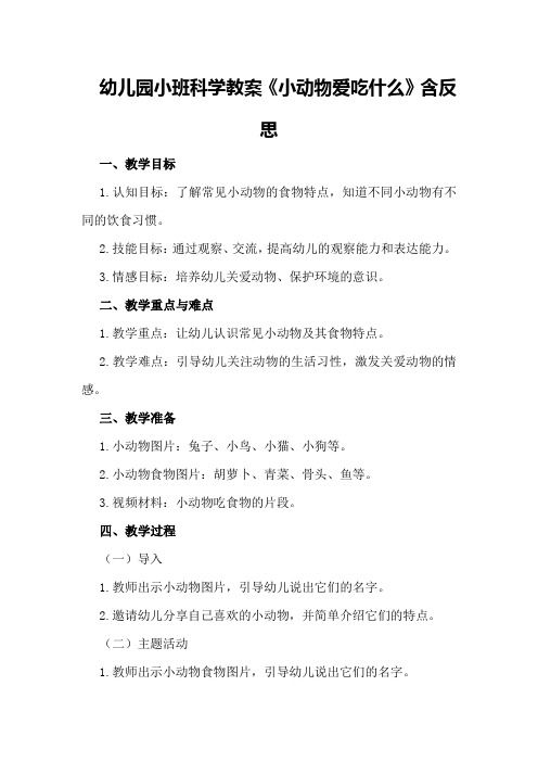 幼儿园小班科学教案《小动物爱吃什么》含反思
