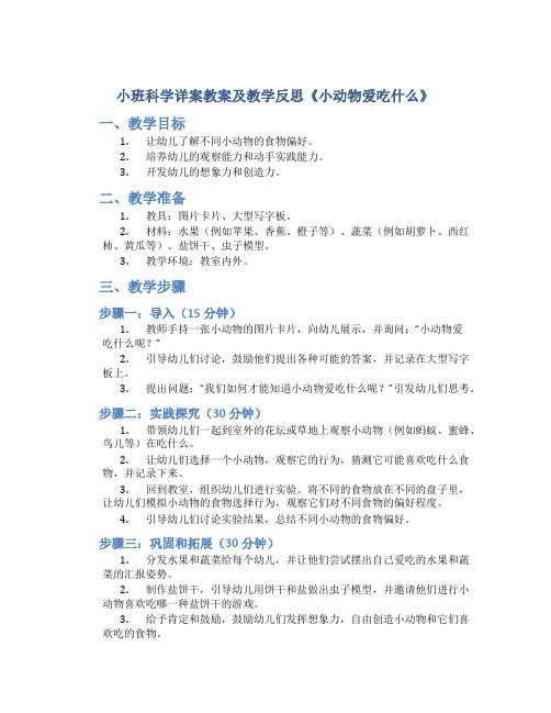 小班科学详案教案及教学反思《小动物爱吃什么》