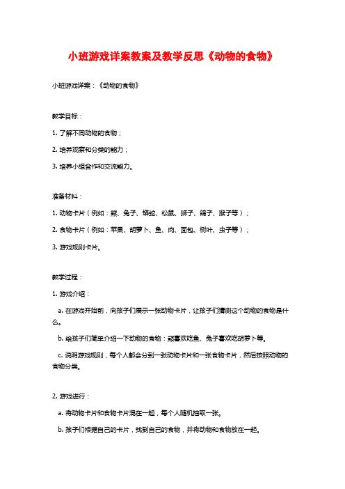 小班游戏详案教案及教学反思《动物的食物》