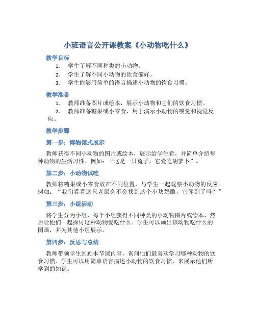 小班语言公开课教案《小动物吃什么》含反思