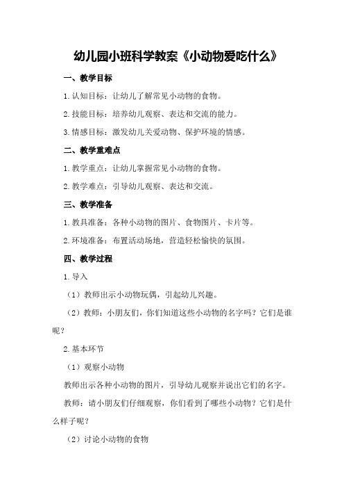 幼儿园小班科学教案《小动物爱吃什么》