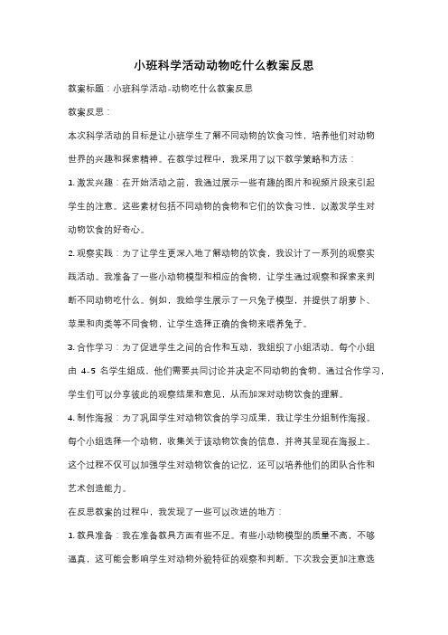 小班科学活动动物吃什么教案反思