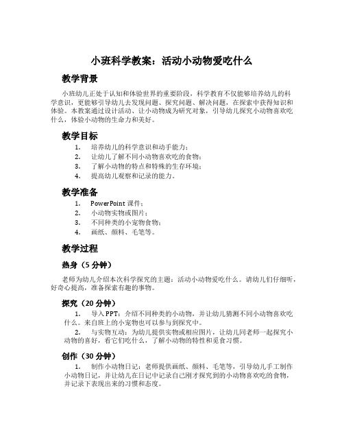 小班科学教案：活动小动物爱吃什么