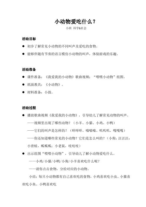 小班-科学社会-小动物爱吃什么-教案
