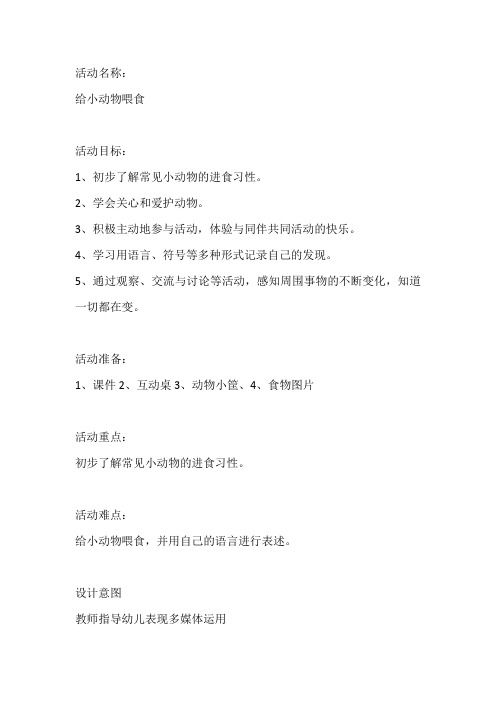 小班科学活动教案《给小动物喂食》含反思