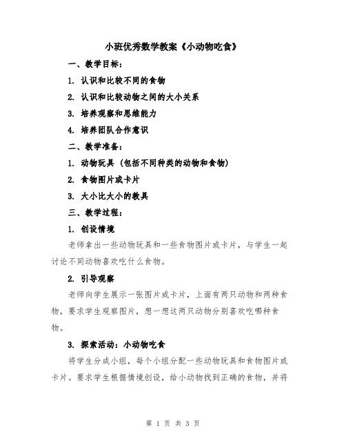 小班优秀数学教案《小动物吃食》