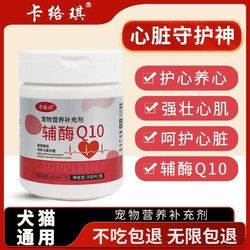 宠物辅酶Q10狗狗猫咪保护心脏肥厚老年犬猫心肌养护营养保健品350