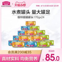 麦富迪 猫罐头猫零食猫湿粮 成猫幼猫升级款0胶鸡肉金枪鱼85g*24罐白金罐