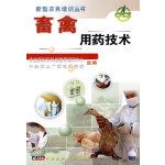 畜禽用药技术