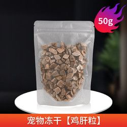 YOUNGER PET 养只宠物 冻干鸡肉750g猫咪零食营养增肥发腮宠物狗成幼猫粮全家桶 冻干鸡肝粒50g